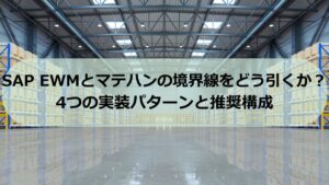 EWM-WMS-integration-pattern