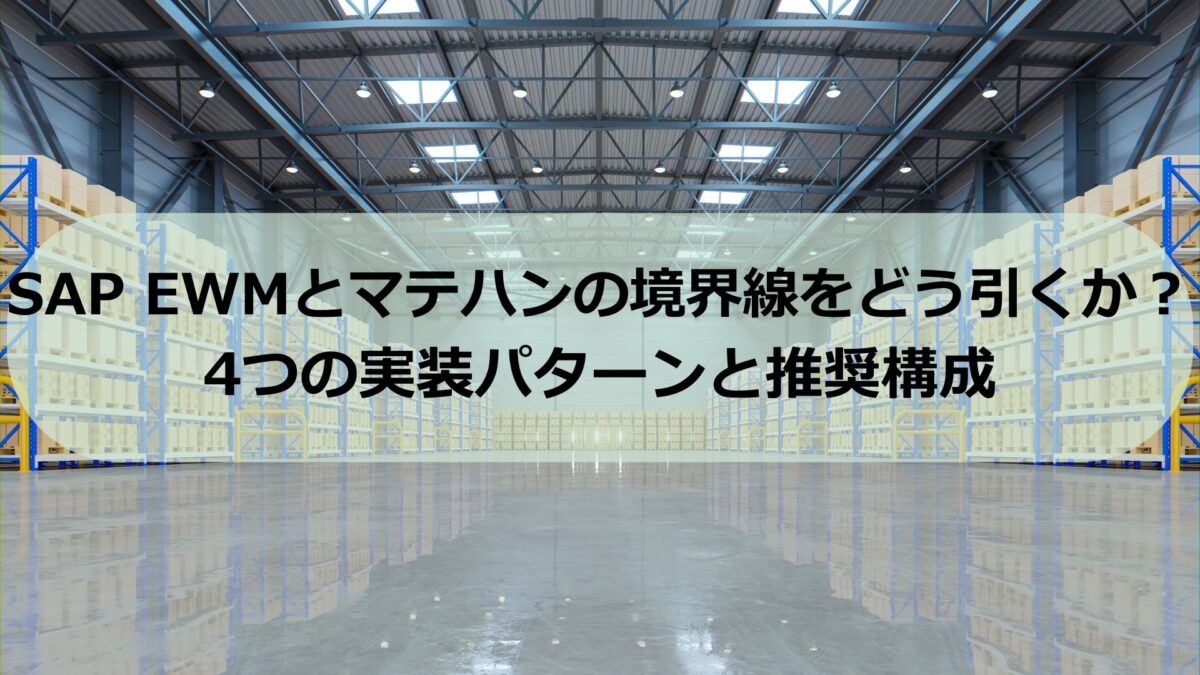 EWM-WMS-integration-pattern