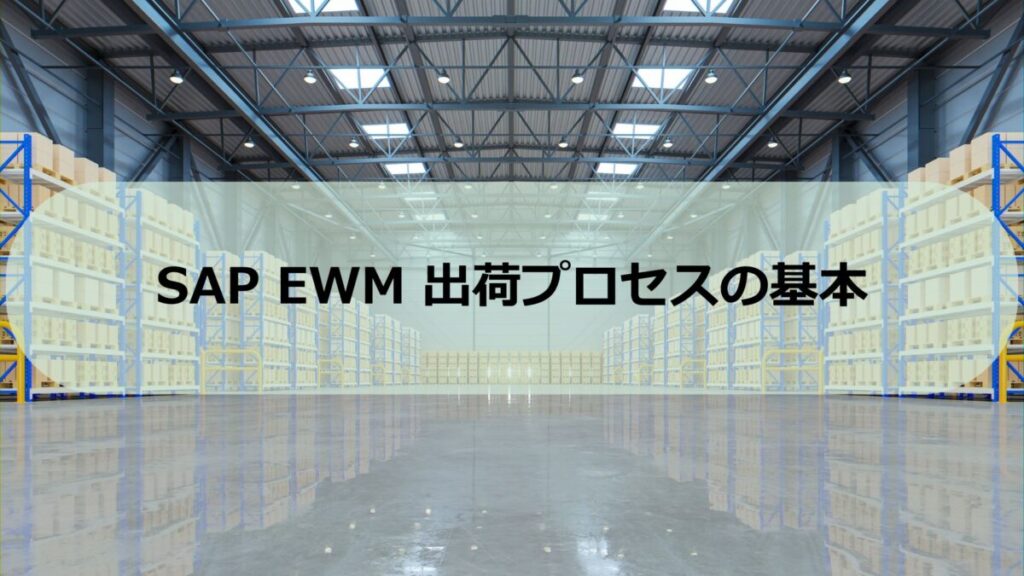 EWM-outbound