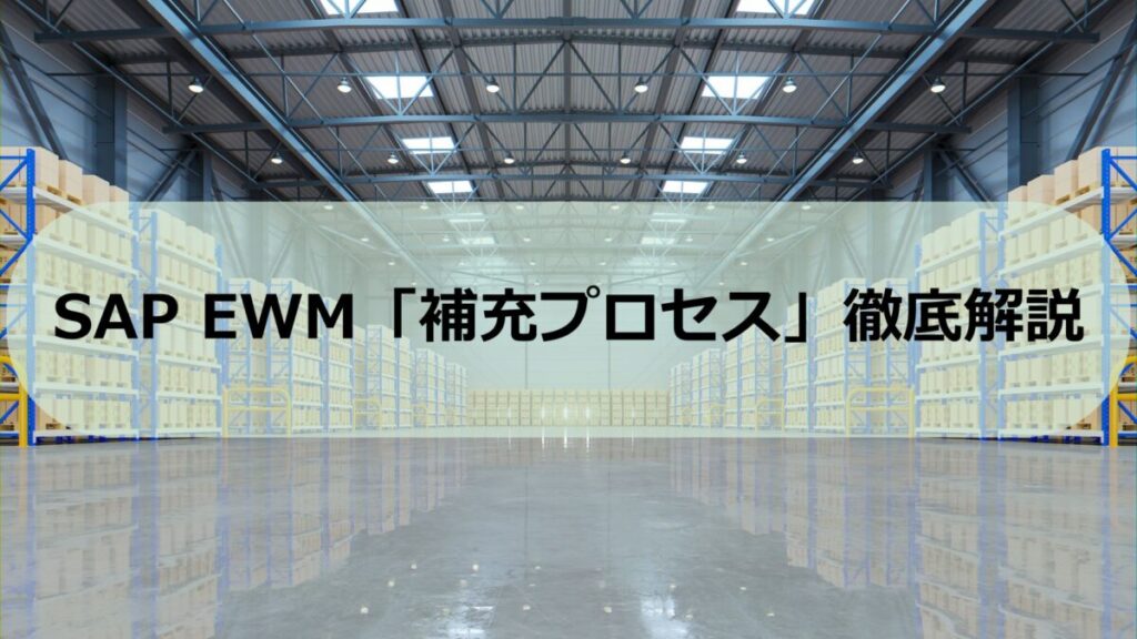 EWM-Replenishment