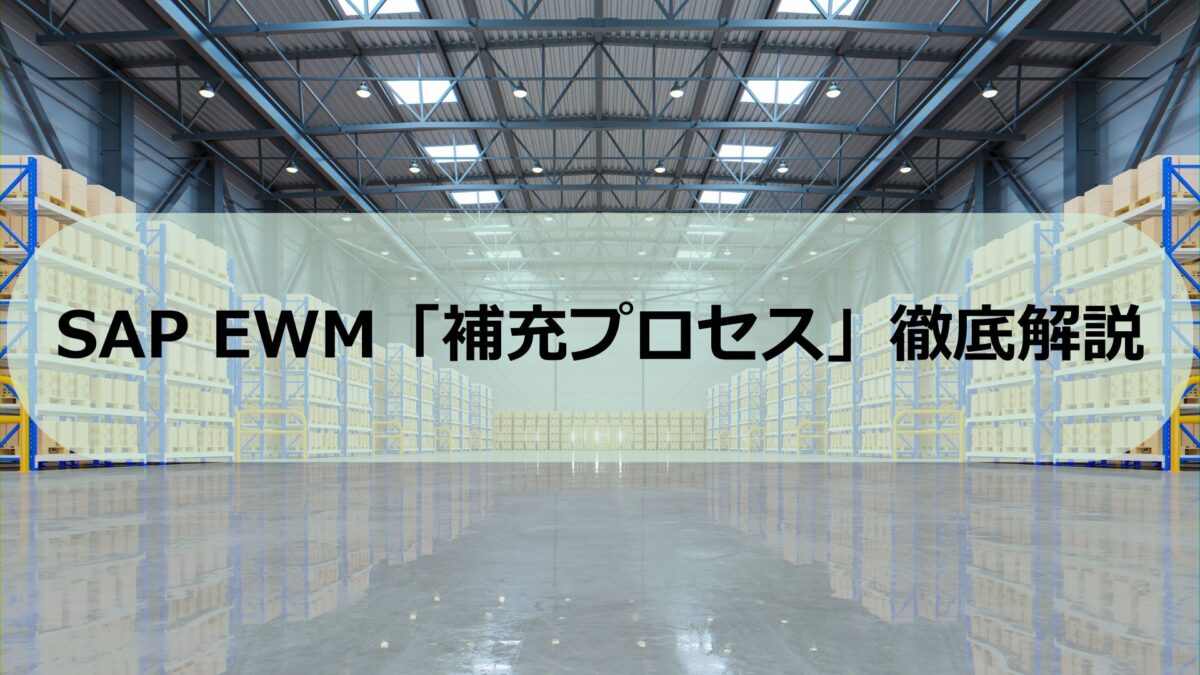 EWM-Replenishment